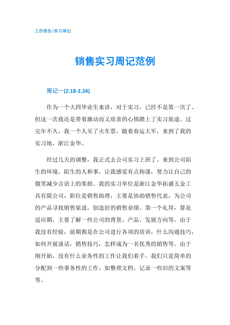 销售实习周记范例.doc_第1页