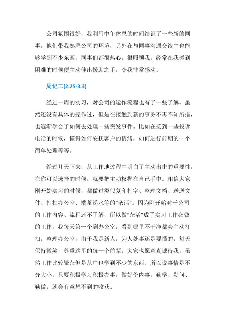 销售实习周记范例.doc_第2页