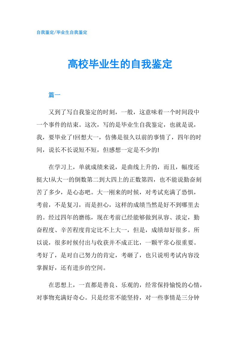 高校毕业生的自我鉴定.doc_第1页