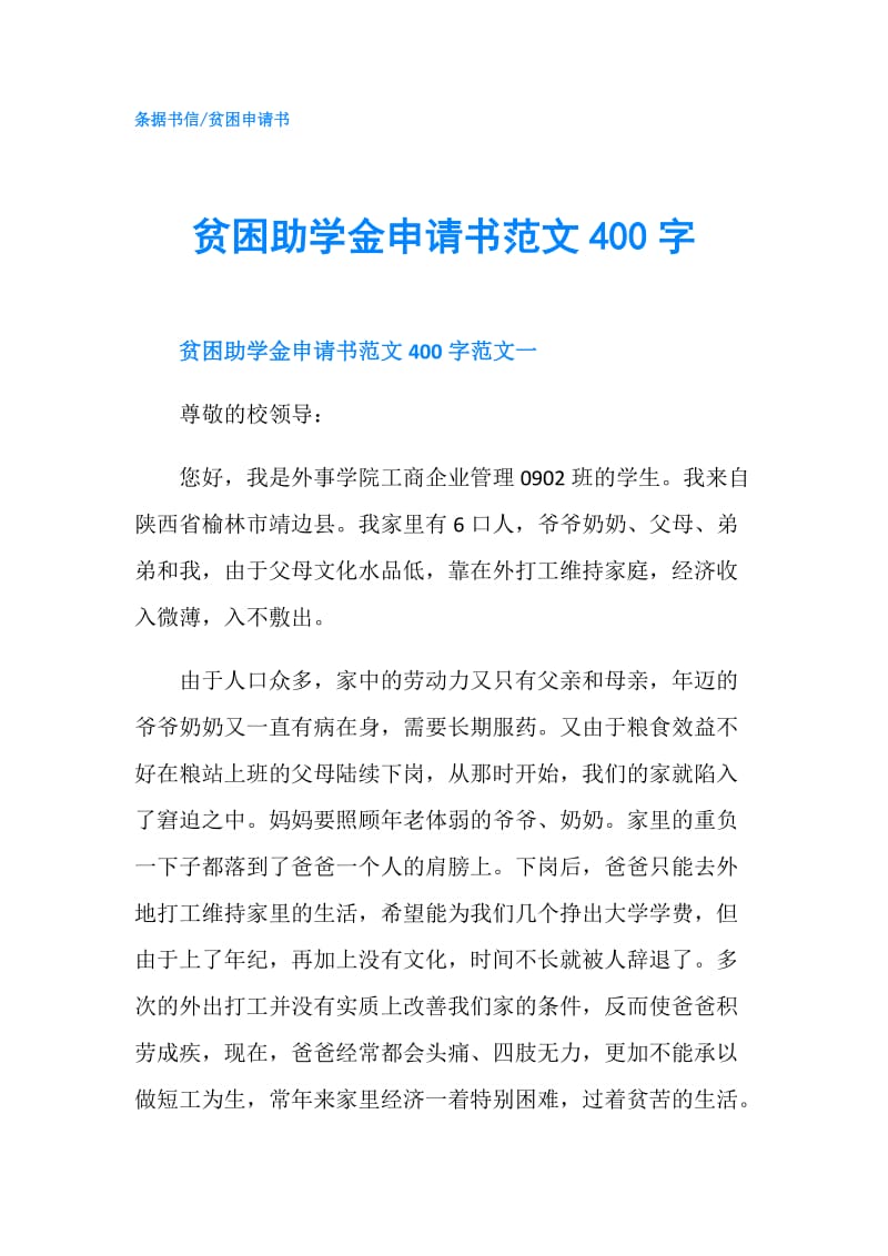 贫困助学金申请书范文400字.doc_第1页