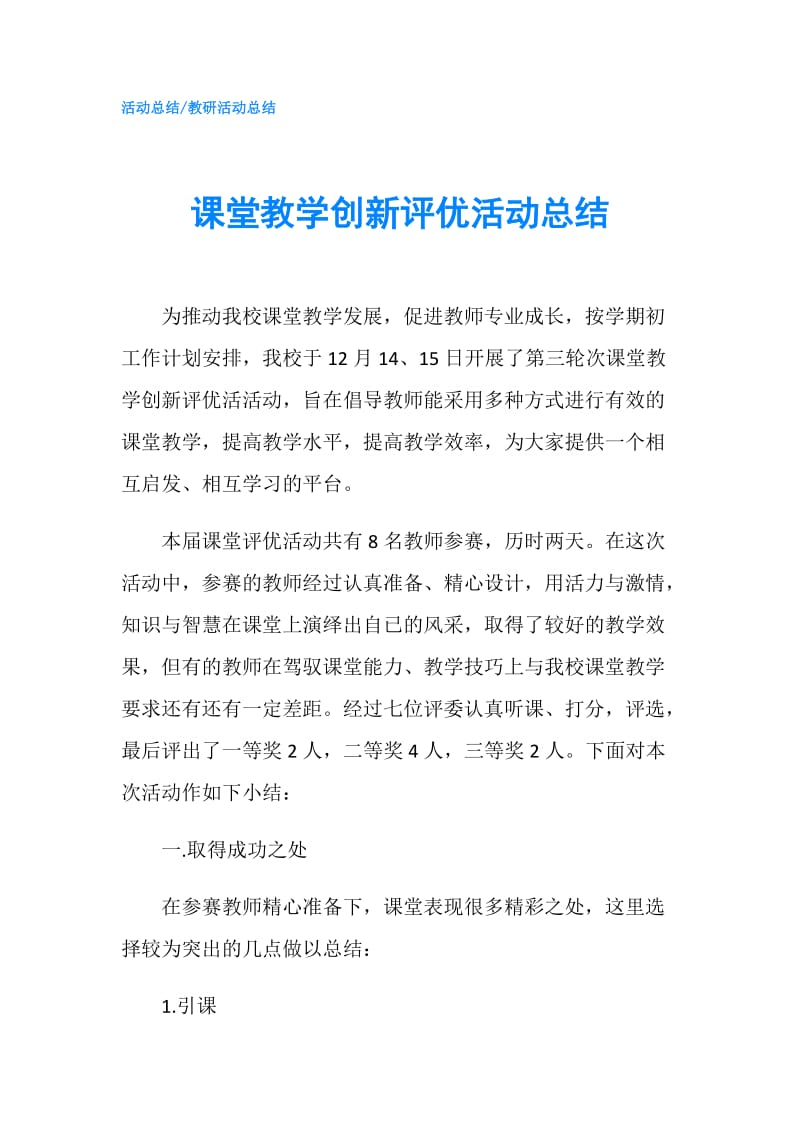 课堂教学创新评优活动总结.doc_第1页