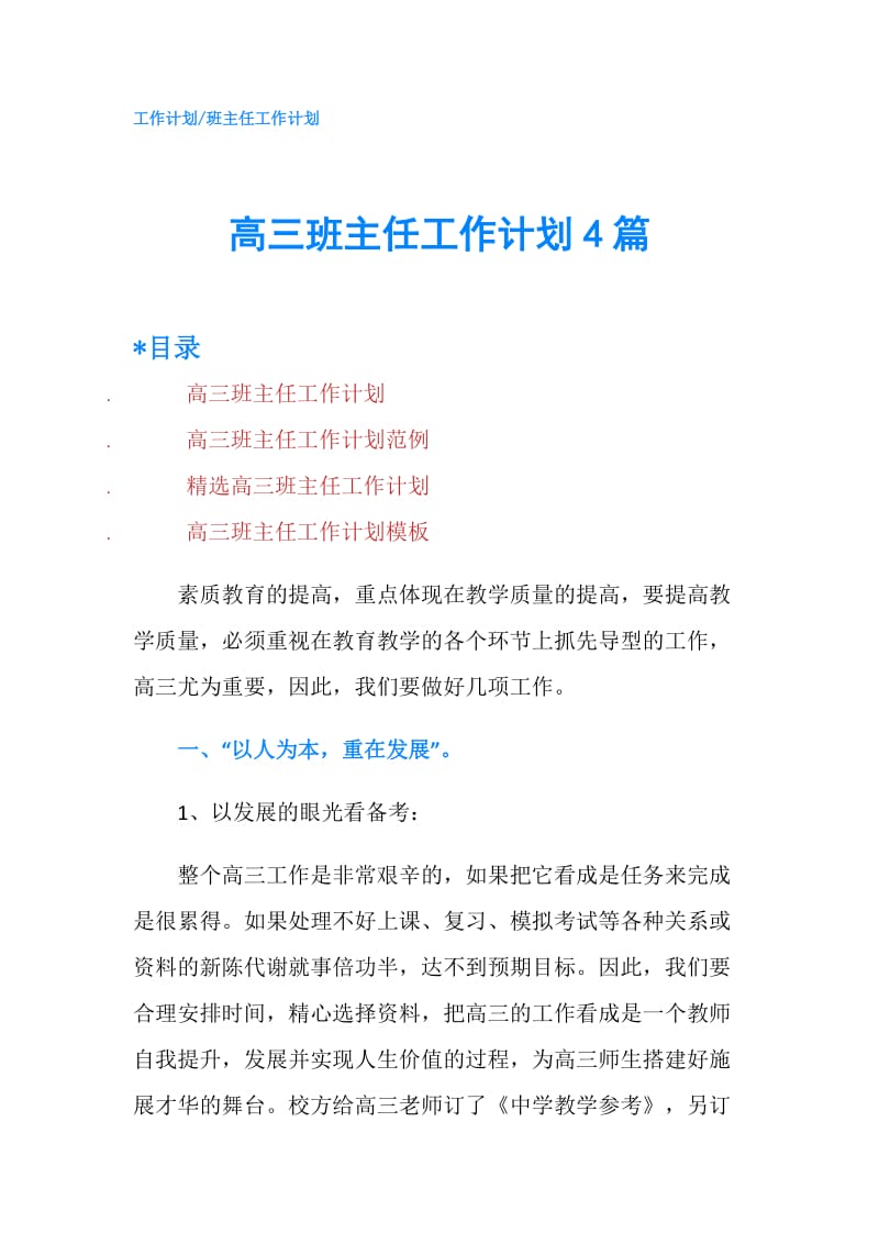 高三班主任工作计划4篇.doc_第1页