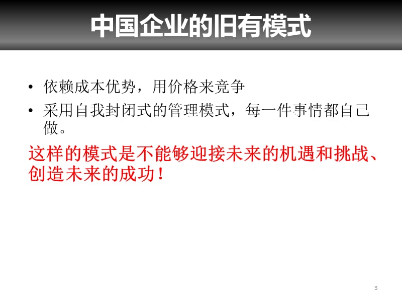 促进现代企业转型的三大因素ppt课件_第3页