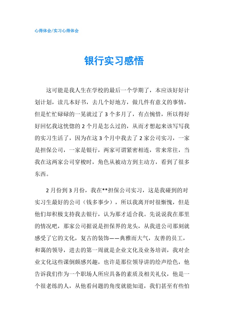 银行实习感悟.doc_第1页