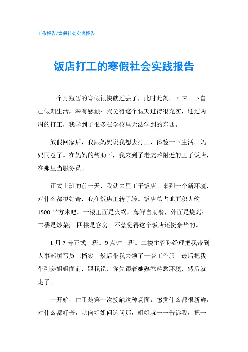 饭店打工的寒假社会实践报告.doc_第1页