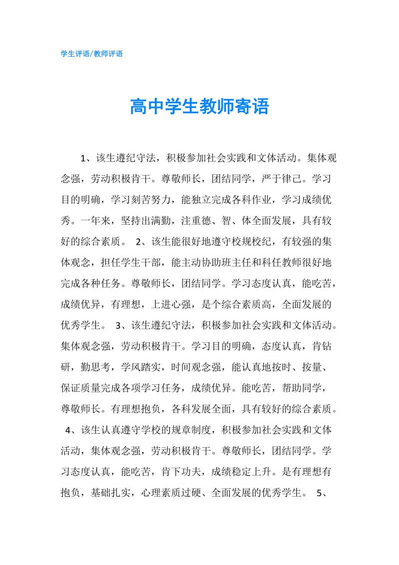 高中学生教师寄语.doc_第1页