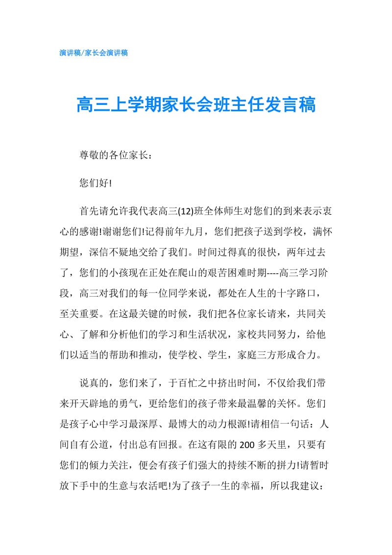 高三上学期家长会班主任发言稿.doc_第1页