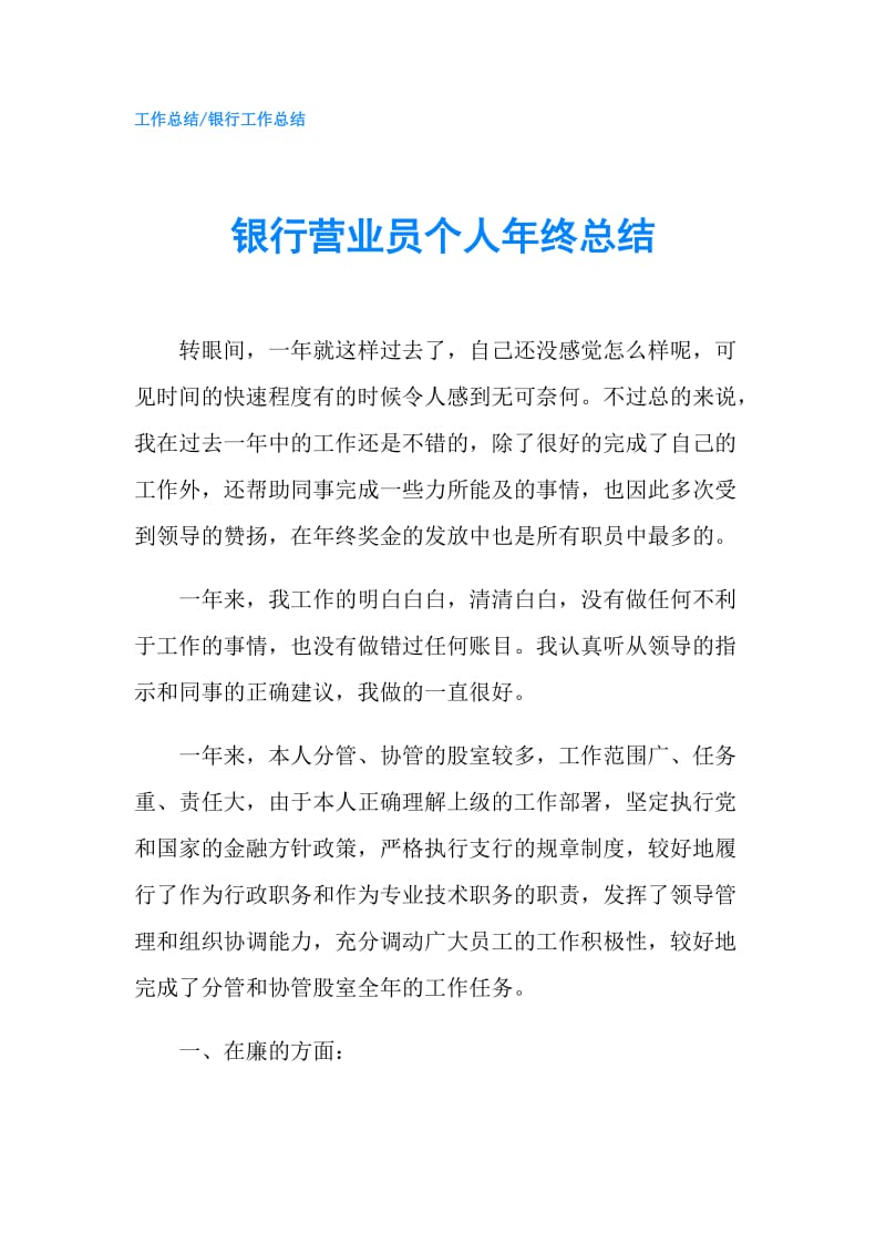 银行营业员个人年终总结.doc_第1页