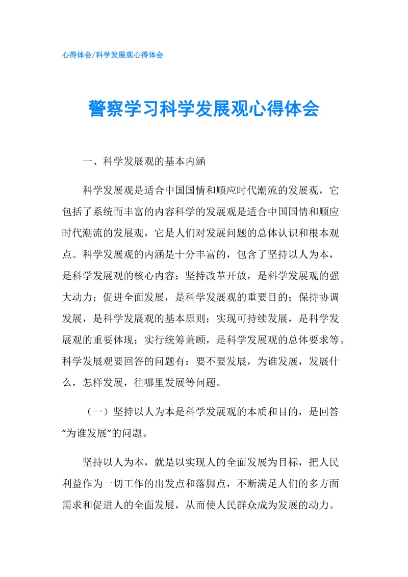 警察学习科学发展观心得体会.doc_第1页