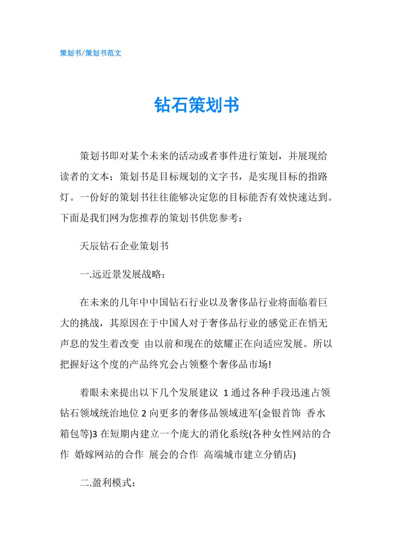 钻石策划书.doc_第1页