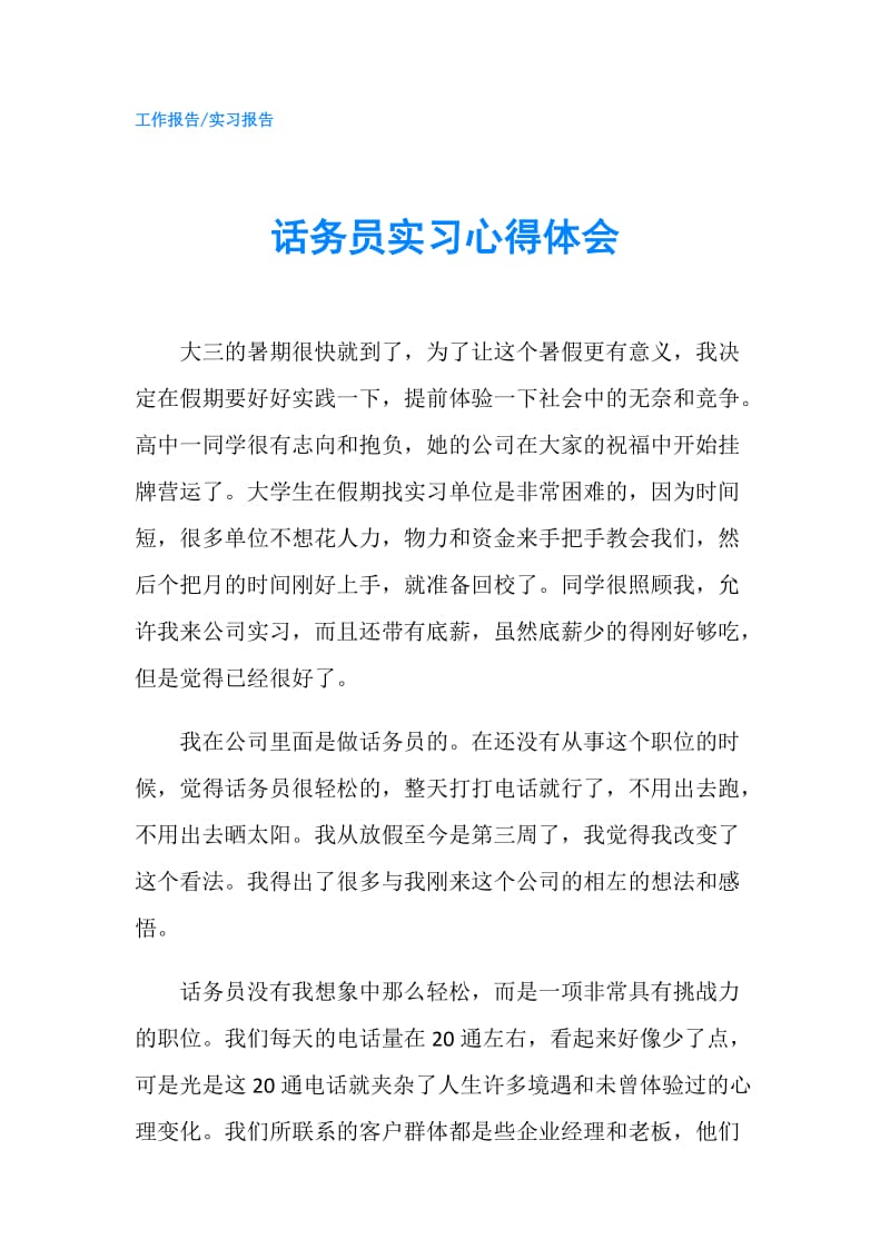 话务员实习心得体会.doc_第1页