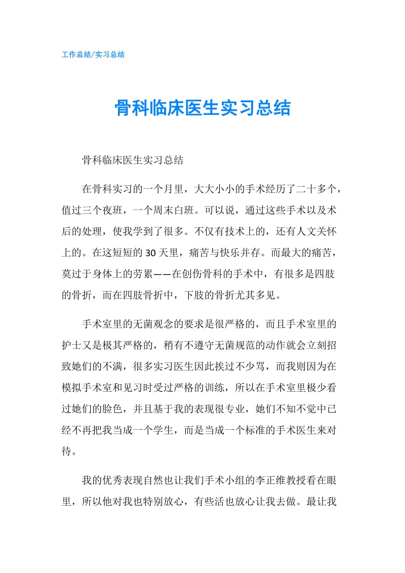 骨科临床医生实习总结.doc_第1页