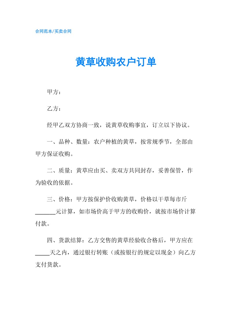 黄草收购农户订单.doc_第1页