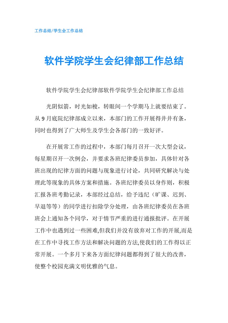 软件学院学生会纪律部工作总结.doc_第1页