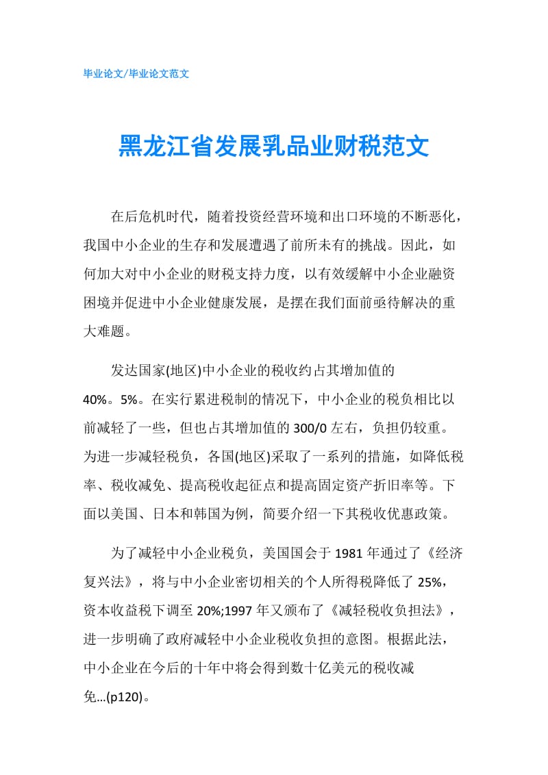 黑龙江省发展乳品业财税范文.doc_第1页