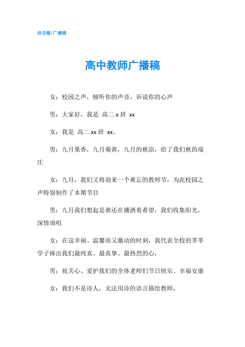 高中教师广播稿.doc_第1页