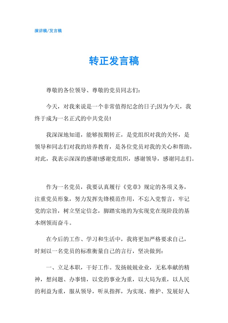 转正发言稿.doc_第1页