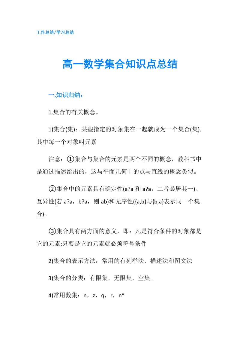 高一数学集合知识点总结.doc_第1页