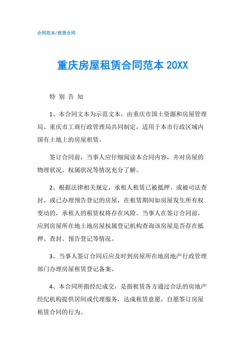 重庆房屋租赁合同范本20XX.doc_第1页