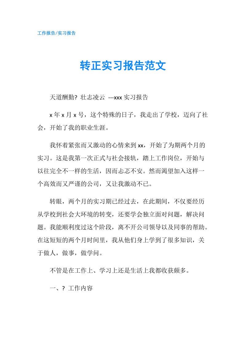 转正实习报告范文.doc_第1页