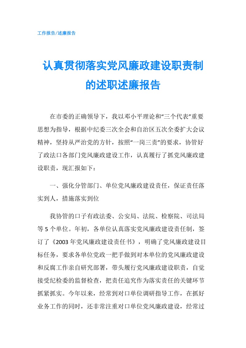 认真贯彻落实党风廉政建设职责制的述职述廉报告.doc_第1页