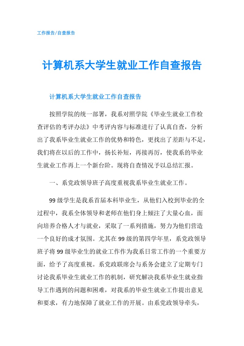 计算机系大学生就业工作自查报告.doc_第1页