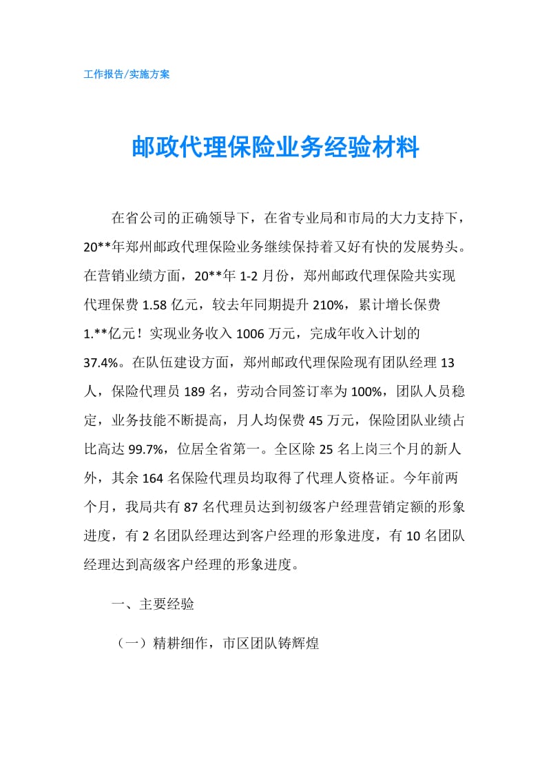 邮政代理保险业务经验材料.doc_第1页