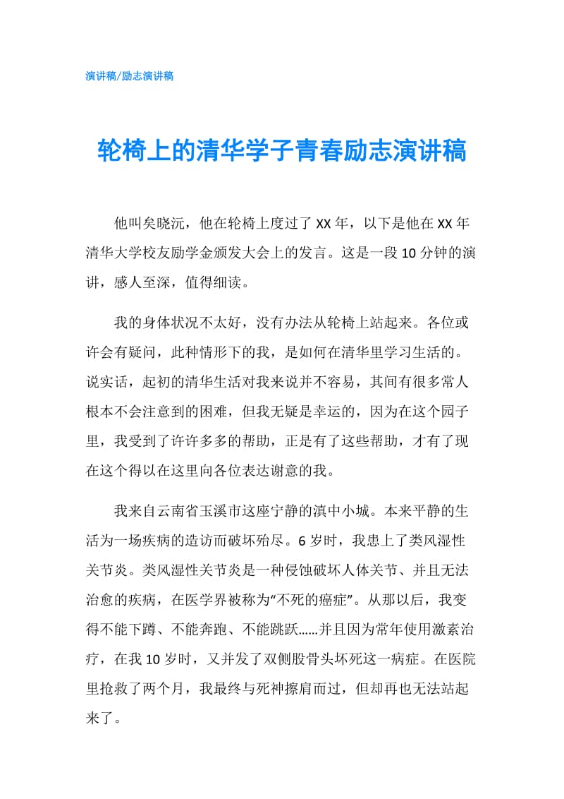 轮椅上的清华学子青春励志演讲稿.doc_第1页