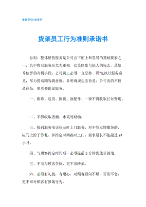 貨架員工行為準(zhǔn)則承諾書.doc