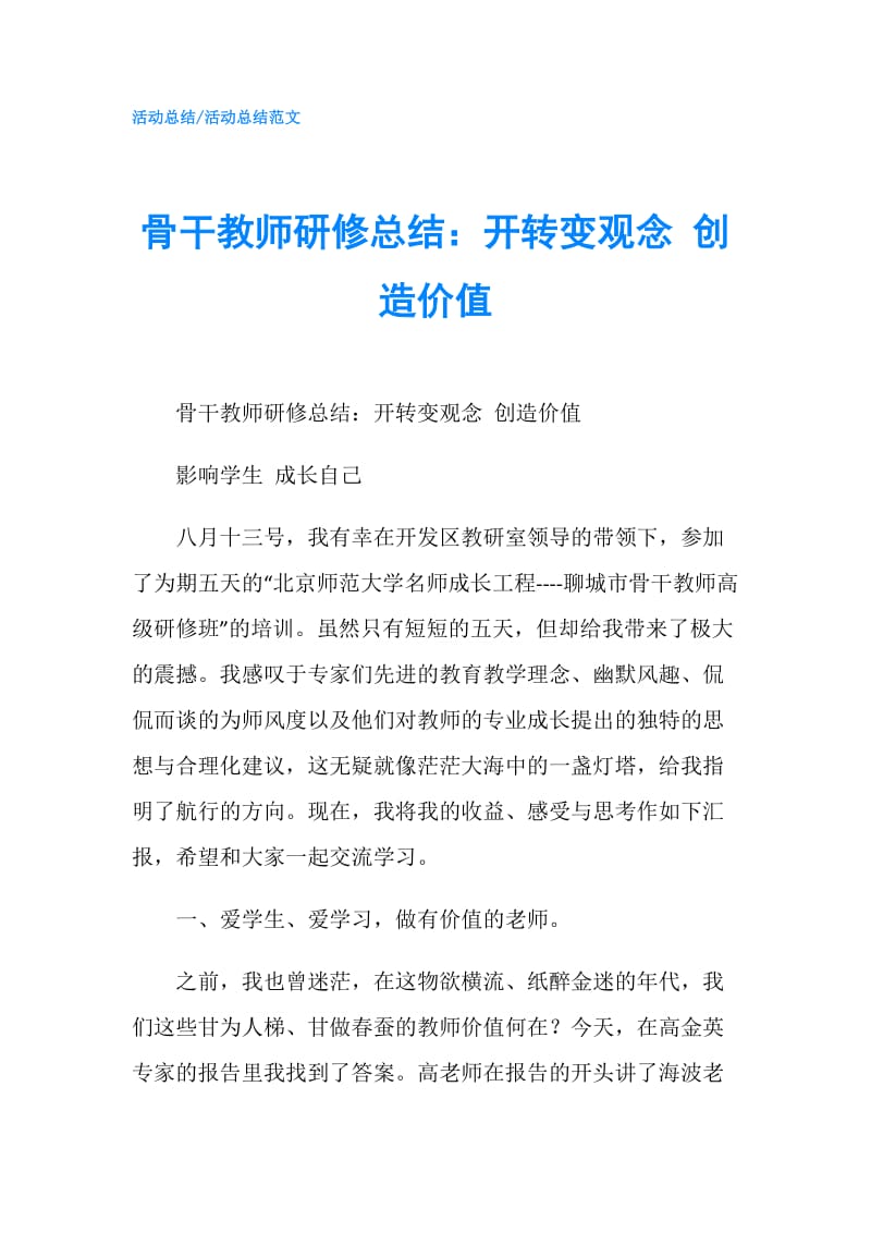 骨干教师研修总结：开转变观念 创造价值.doc_第1页