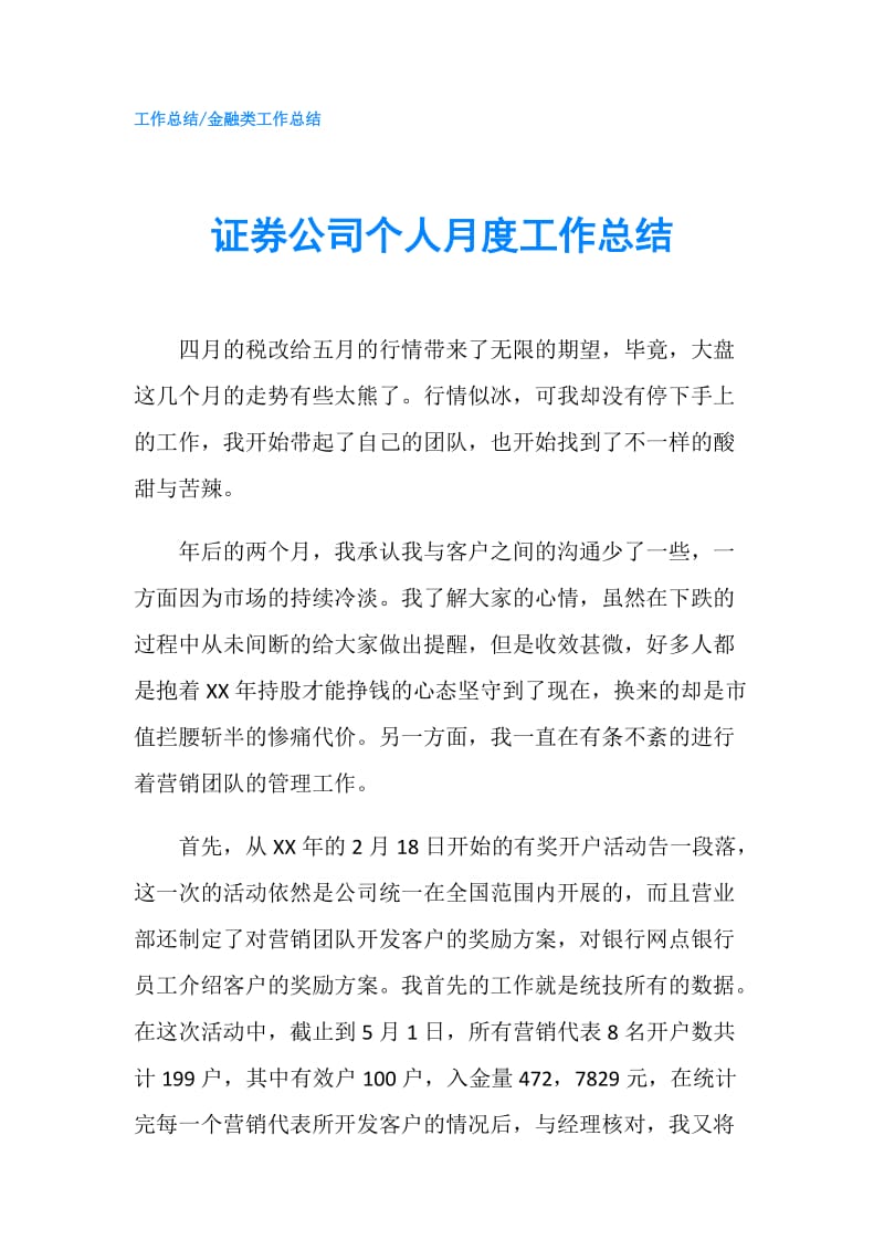 证券公司个人月度工作总结.doc_第1页