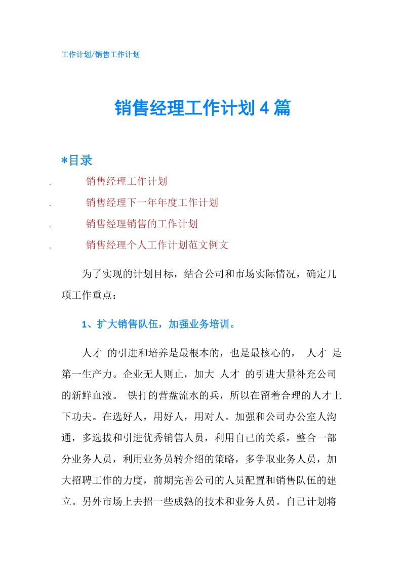 销售经理工作计划4篇.doc_第1页