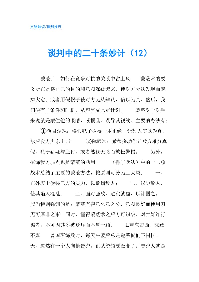 谈判中的二十条妙计（12）.doc_第1页