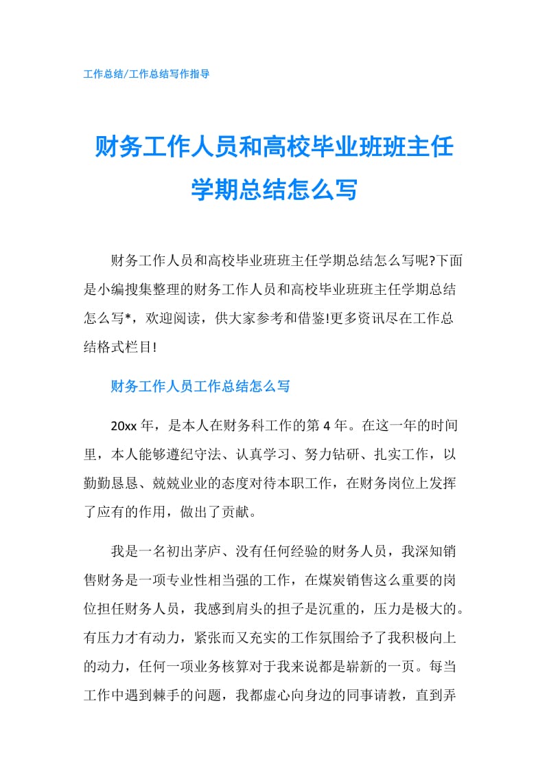 财务工作人员和高校毕业班班主任学期总结怎么写.doc_第1页