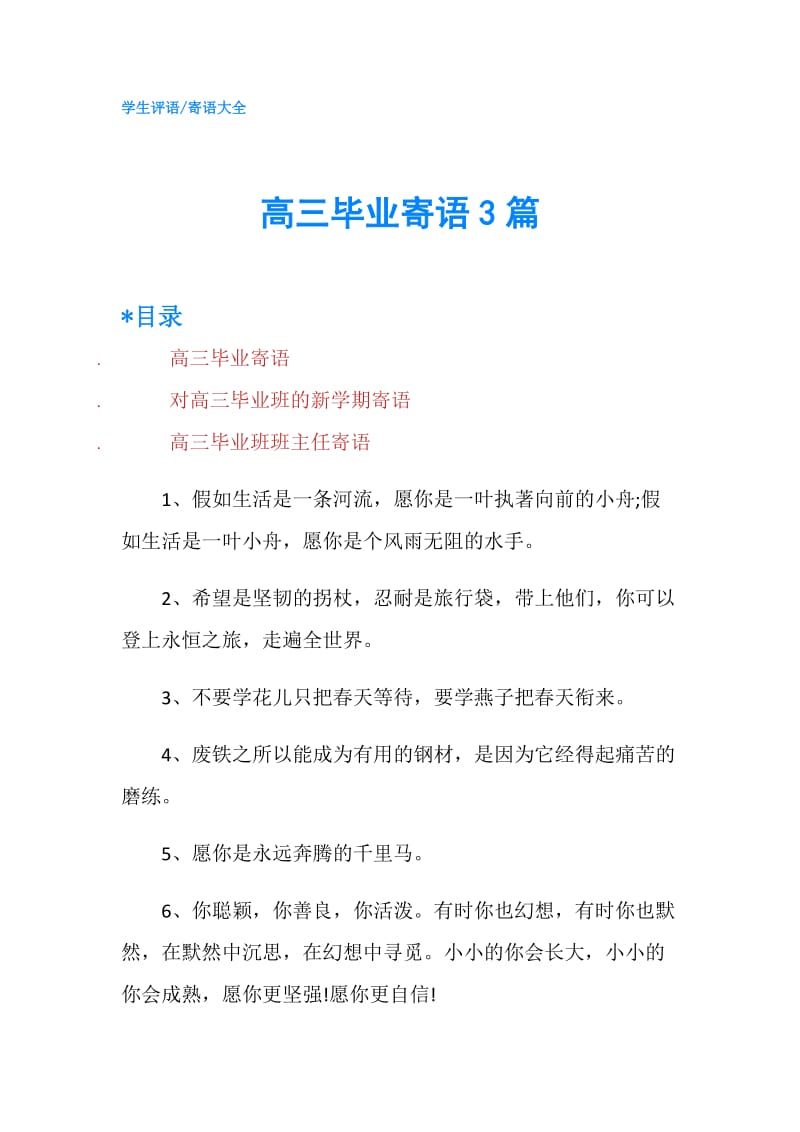 高三毕业寄语3篇.doc_第1页