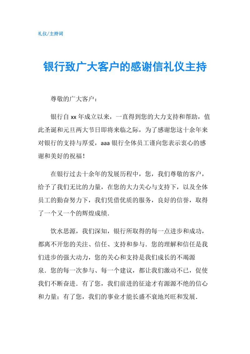 银行致广大客户的感谢信礼仪主持.doc_第1页