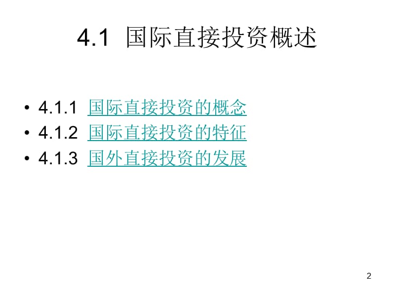 国际直接投资理论ppt课件_第2页