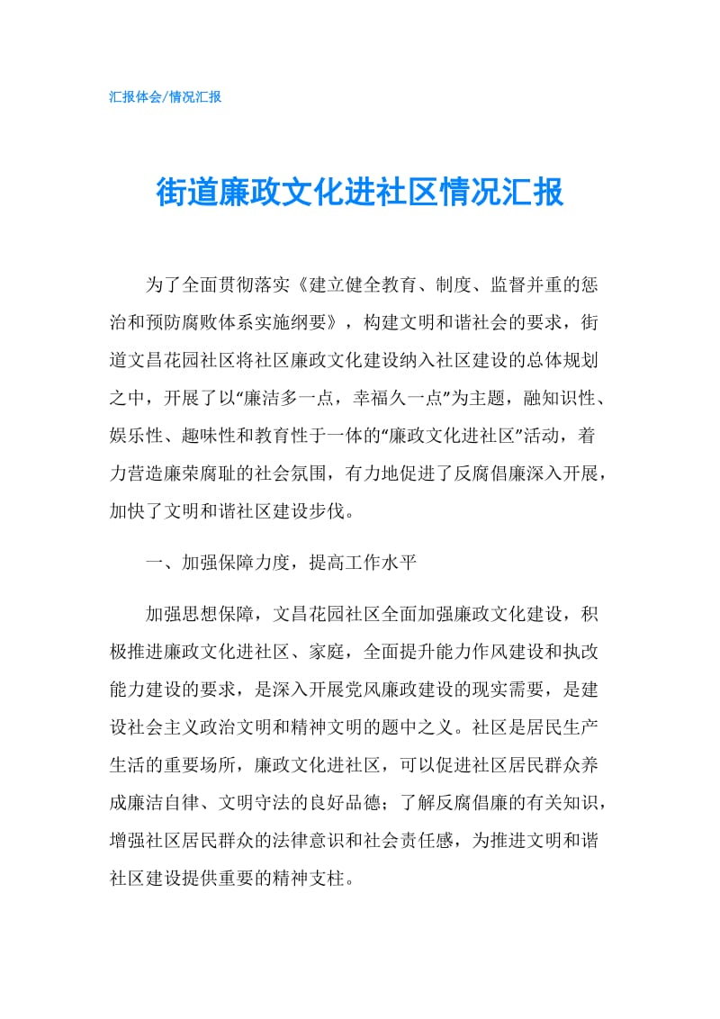 街道廉政文化进社区情况汇报.doc_第1页