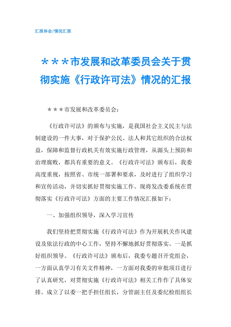 ＊＊＊市发展和改革委员会关于贯彻实施《行政许可法》情况的汇报.doc_第1页