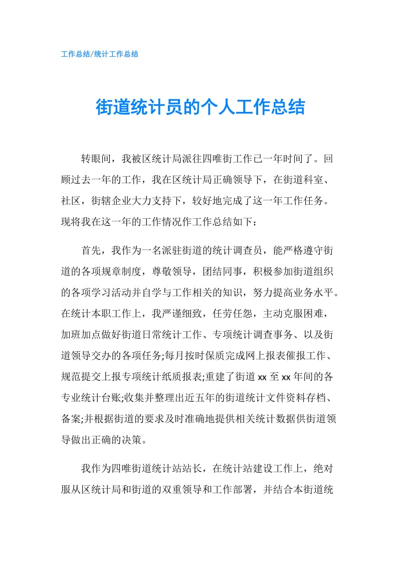 街道统计员的个人工作总结.doc_第1页