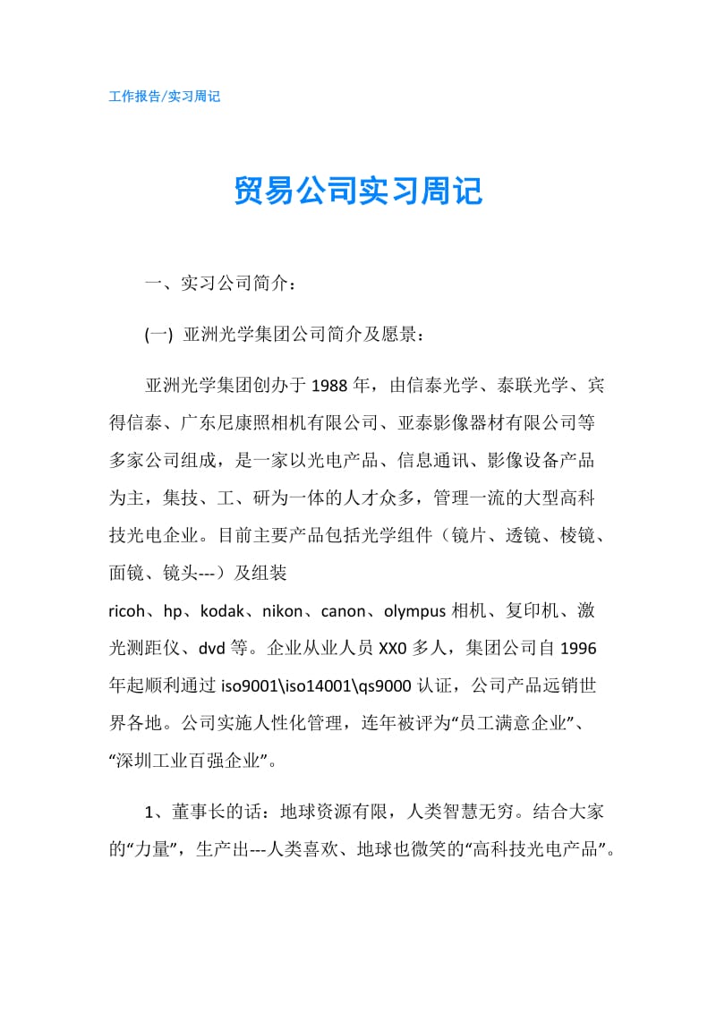 贸易公司实习周记.doc_第1页