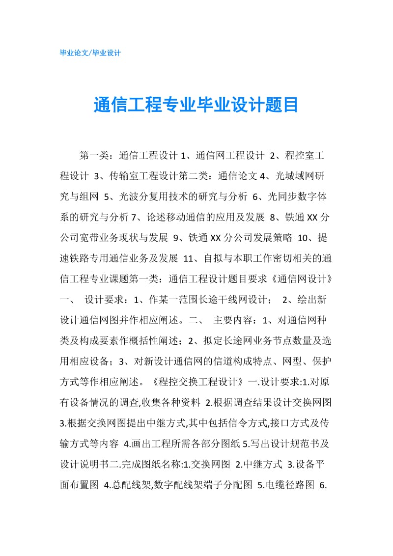 通信工程专业毕业设计题目.doc_第1页