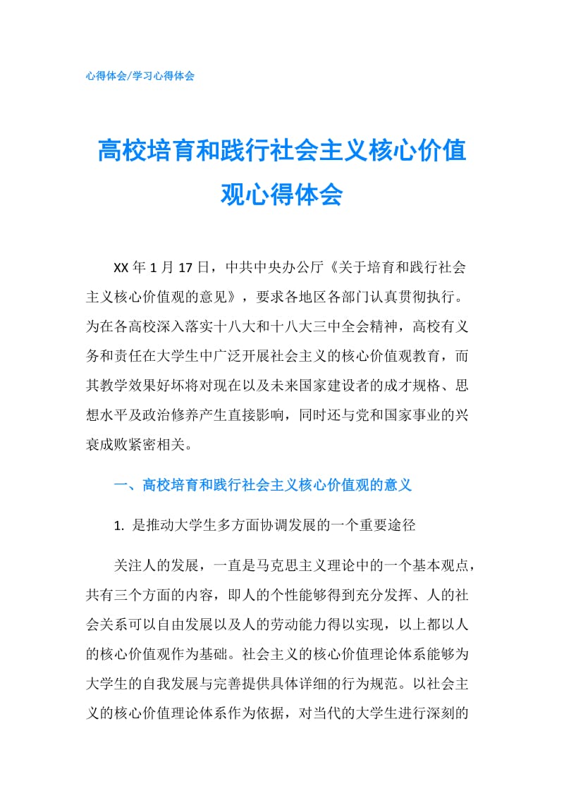 高校培育和践行社会主义核心价值观心得体会.doc_第1页