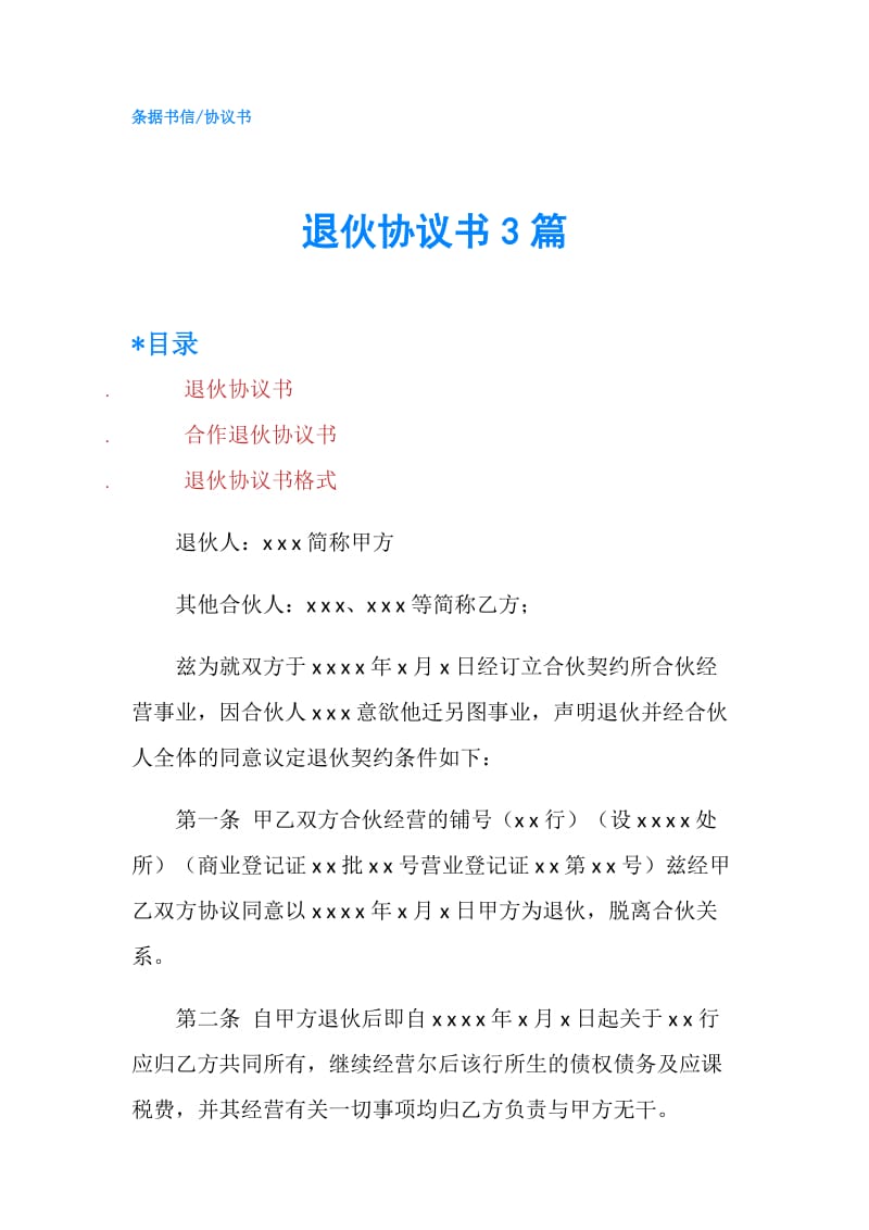 退伙协议书3篇.doc_第1页