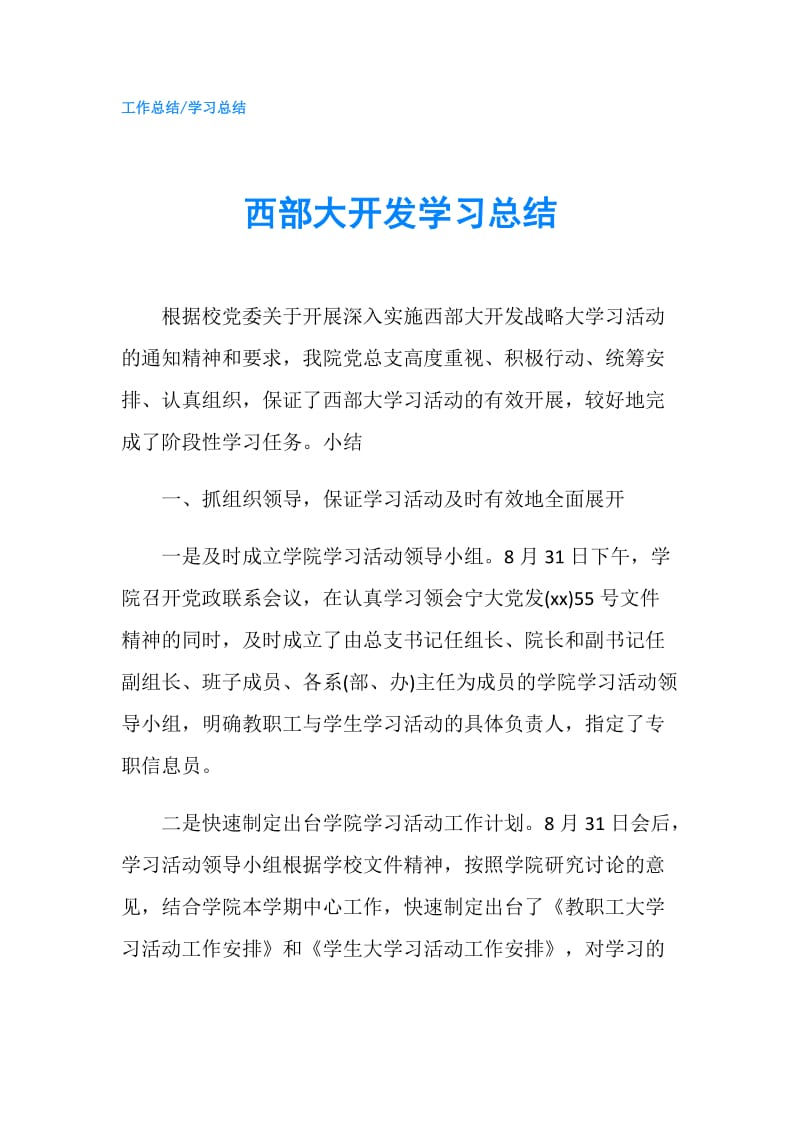 西部大开发学习总结.doc_第1页