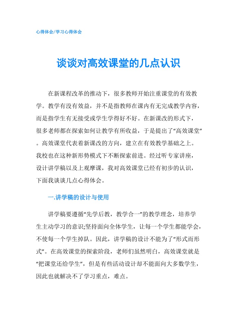 谈谈对高效课堂的几点认识.doc_第1页