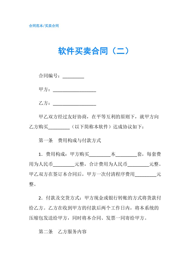 软件买卖合同（二）.doc_第1页