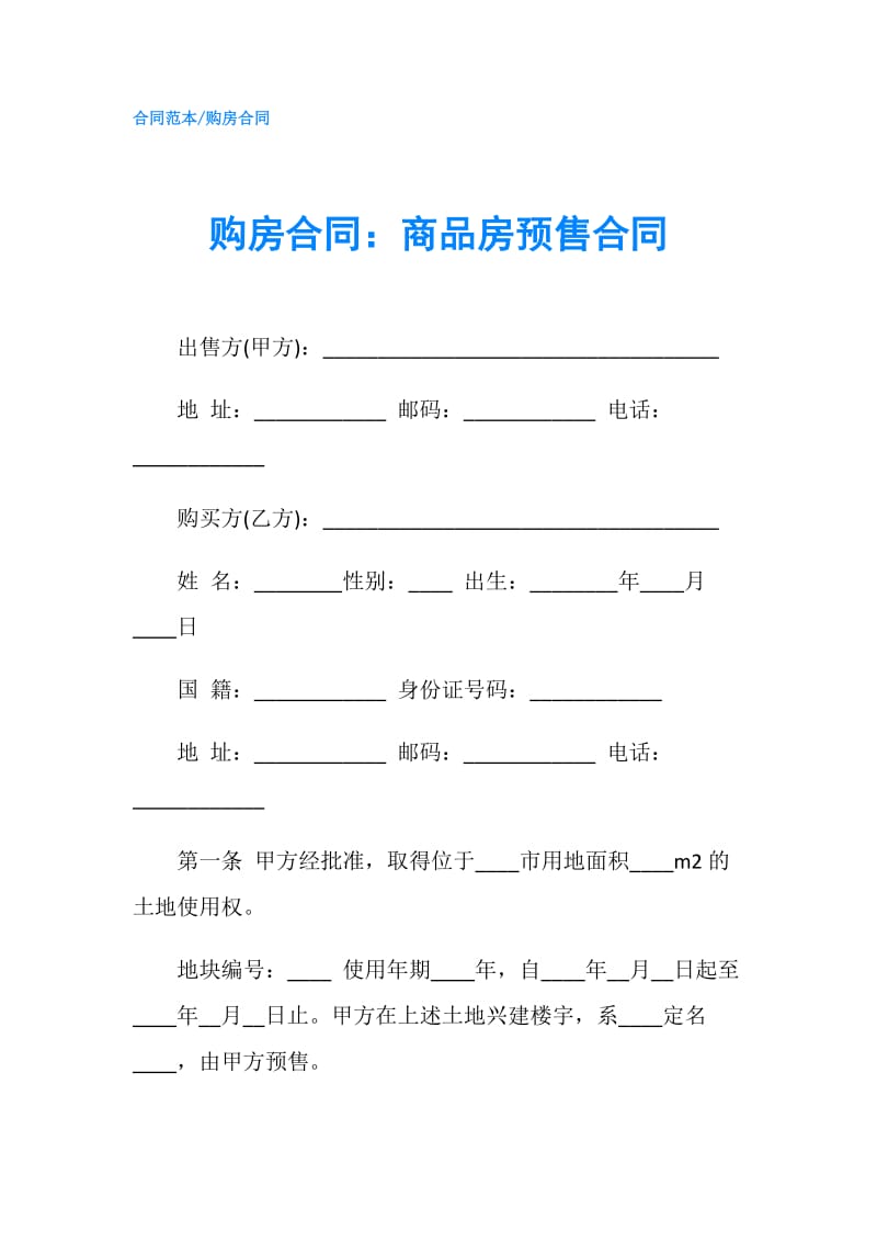 购房合同：商品房预售合同.doc_第1页