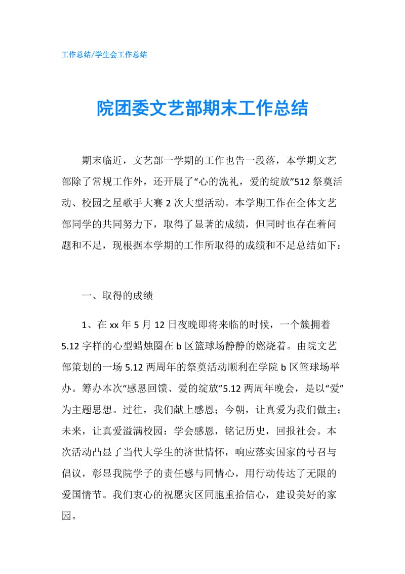 院团委文艺部期末工作总结.doc_第1页