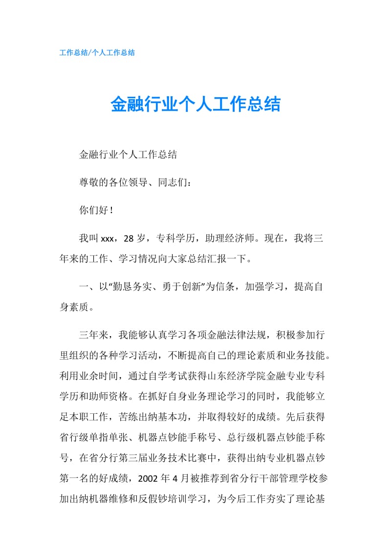 金融行业个人工作总结.doc_第1页